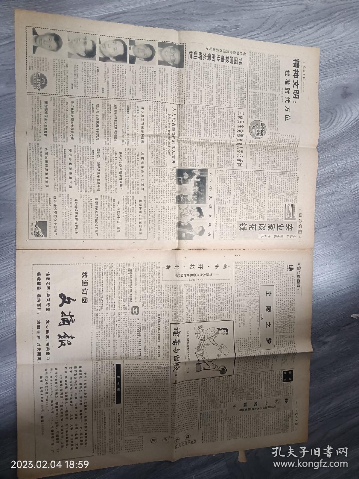 《光明日报》1993年3月26日，生日报收藏。国务院批转国家体改委今年经济体制改革要点，通知指出，以邓小平同志视察南方重要谈话和党的十四大为标志……茶山常绿颂英魂——记湖南省农业厅高级农艺师刘先和的事迹。九州英才吐新声，河北省承德地区行署专员……潍坊华光电子集团总工程师向阳。评：彭定康玩的几手“牌”。漫话饮酒与酒依赖，酒文化。