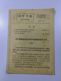 活页文选 1959年第30号