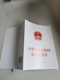 中华人民共和国电子商务法