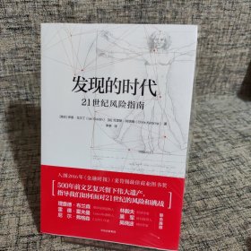 发现的时代：21世纪风险指南