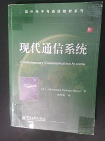 国外电子与通信教材系列：现代通信系统