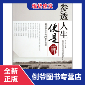 參透人生便是禪(順逆都自在的14堂開(kāi)悟課) 9787511322869