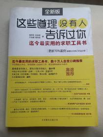 这些道理没有人告诉过你：迄今最实用的求职工具书