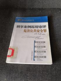 刑事案例訴辯審評.危害公共安全罪