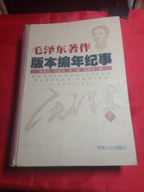 毛泽东著作版本编年纪事【下册】