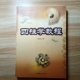 中国易学文化传承解读丛书：四柱学教程