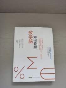 如何唤醒数学脑