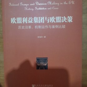 欧盟利益集团与欧盟决策