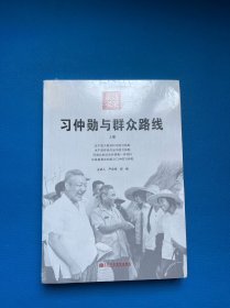 习仲勋与群众路线（上册）