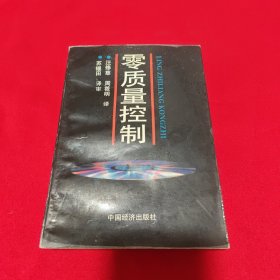 零质量控制