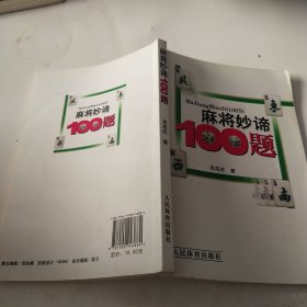 麻将妙谛100题