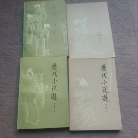 历代小说选 第一册上下 第二册上下 （四本和售）