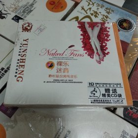 清仓处理未开封　 《裸乐迷音 聆听最浪漫纯音乐》　 德国技术发烧友音乐CD