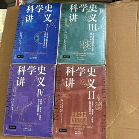 科学史讲义（1-4） 4册套装 （加）伯纳德·莱特曼（主编） 陕西人民出版社