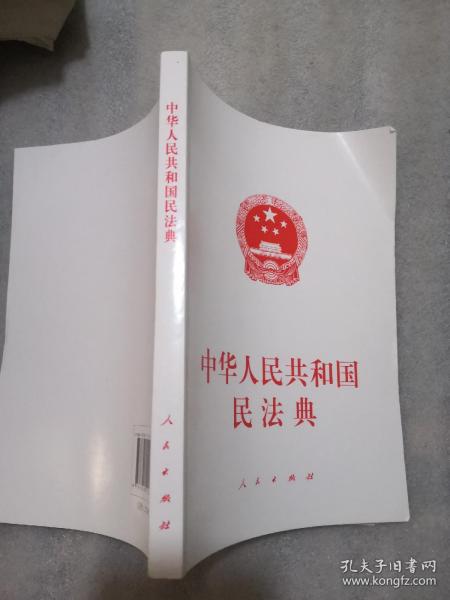 中华人民共和国民法典实拍图为准