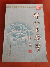 锦八手拳学