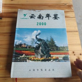 云南年鉴2000