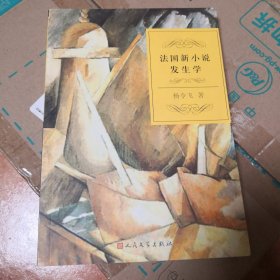 《法国新小说发生学》人民文学出版社 @I--025-3-1
