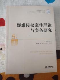 中国审判理论研究丛书：疑难侵权案件理论与实务研究5