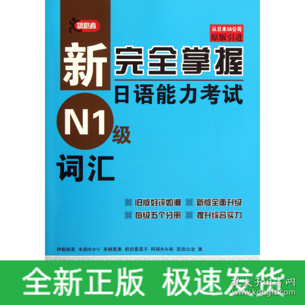 新完全掌握日语能力考试N1级词汇