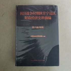 抗日战争时期陕甘宁边区财政经济史料摘编（第六卷财政）硬精装