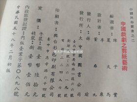 1969年《中国戏剧之剪纸艺术》精装护封全1册，陈子宝、夏天马编选，书内多粘贴式彩色戏剧人物或脸谱，精工细作，大中国图书公司初版印行，私藏书，两处开裂如图所示，无笔迹，外观如图实物拍照。