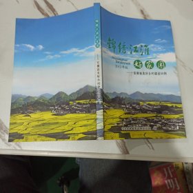 锦绣江淮好家园 2012年版——安徽省美好乡村建设50例（新农村建设、美好乡村建设必备丛书）