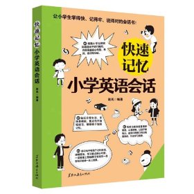 【正版新书】快速记忆小学英语会话