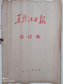 《黑龙江日报》1973年7月合订本