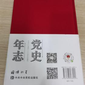 党史年志：中国共产党365个红色记忆