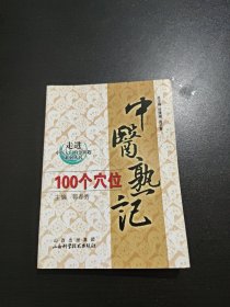 走进中医大学的金钥匙系列丛书：中医熟记100个穴位