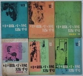 《中篇小说选刊》杂志1983年第1，2，3，4，5，6期 全年6册合售（ 李存葆《高山下的花环》张洁《方舟》石楠《张玉良传》蒋子龙《锅碗瓢盆交响曲》路遥《在困难的日子里》王安忆《流逝》王蒙《风息浪止》张承志《黑骏马》林海音《城南旧事》孔捷生《普通女工》陆文夫《美食家》遇罗锦《天使》铁凝《没有纽扣的红衬衫》张贤亮《肖尔布拉克》程乃珊《蓝屋》蒋子龙的《悲剧比没有剧要好》）等计46部中篇小说 ）