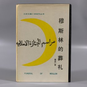 1988年北京十月文艺出版社，初版初印《穆斯林的葬礼》1册全，霍达著，精装限定370册，品佳