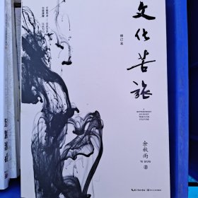 文化苦旅