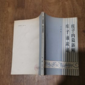 莊子內(nèi)篇新解莊子通疏證