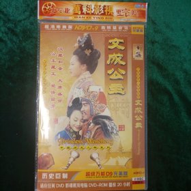 大型历史人物电视剧DVD:文成公主 简装压缩碟2碟 完整版 主要: 曹颖、仁青顿珠、张光北、张志忠、多布杰等 摄像:张国庆 导演:蔡晓晴 编剧:谭力 黄志龙