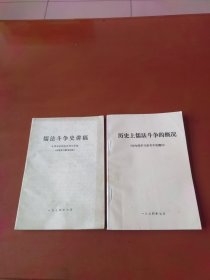 历史上儒法斗争的概况、儒法斗争史讲稿 2册