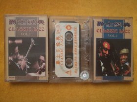 录音带:爵士经典 CLASSIC JAZZ VOL.1-3，第2集缺皮