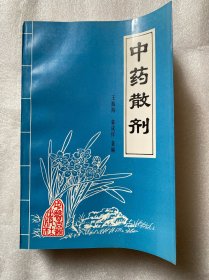 中药散剂（中医古籍出版社）