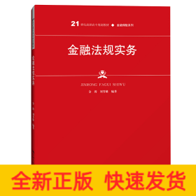 金融法规实务（21世纪高职高专规划教材·金融保险系列；普通高等职业教育“十三五”规划教材）