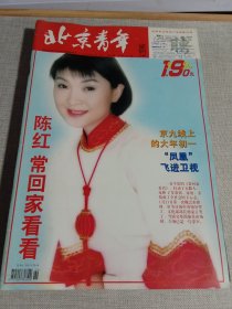 北京青年周刊 1999年 第9期总第191期（封面：陈红）