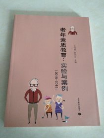 老年素质教育：实验与案例（2015-2019）