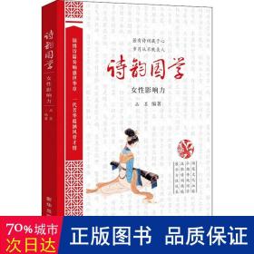 诗韵国学：女性影响力