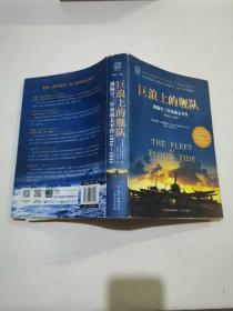 巨浪上的舰队：海陆空三军血战太平洋1944～1945年