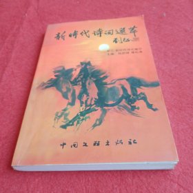 新时代诗词选萃
