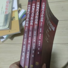 中国现代文学作品选.1915一2018：四卷本（全）
