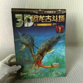 3D恐龙古斗场