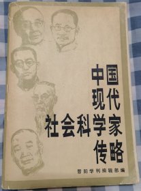 中国现代社会科学家传略（第二辑）