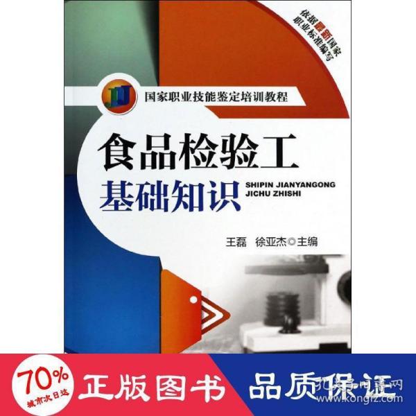 国家职业技能鉴定培训教程：食品检验工基础知识