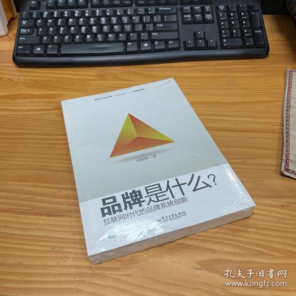 品牌是什么？——互联网时代品牌系统创新